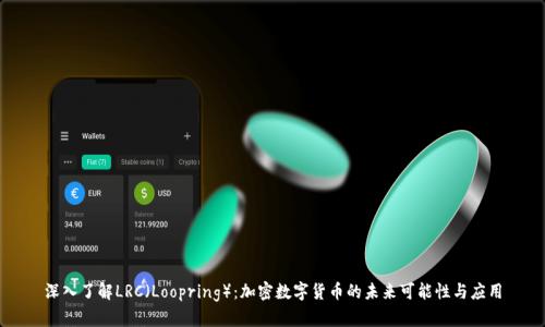 深入了解LRC（Loopring）：加密数字货币的未来可能性与应用