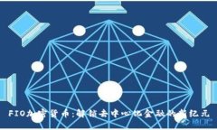 FIO加密货币：解锁去中心化金融的新纪元