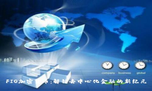 FIO加密货币：解锁去中心化金融的新纪元
