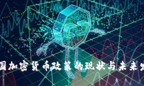 法国加密货币政策的现状与未来发展