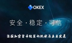 法国加密货币政策的现状与未来发展