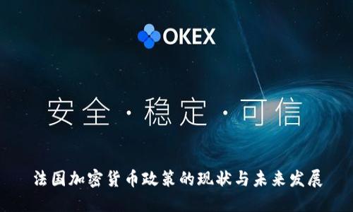 法国加密货币政策的现状与未来发展