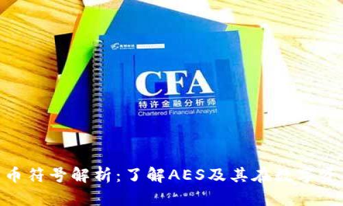 AES加密货币符号解析：了解AES及其在数字资产中的应用