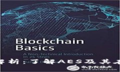 AES加密货币符号解析：了解AES及其在数字资产中