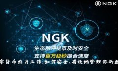 加密数字货币照片上传：如何安全、有效地管理
