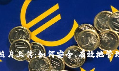 加密数字货币照片上传：如何安全、有效地管理你的数字资产