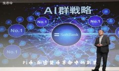Pi币：加密货币革命中的新星