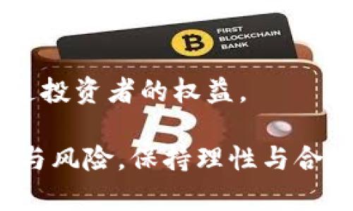    中国加密货币征税政策详解及影响  / 

 guanjianci  中国，加密货币，征税，政策，投资  /guanjianci 

近年来，加密货币的快速发展引起了全球范围内的广泛关注。在中国，加密货币的监管和征税问题也逐渐成为公众讨论的热门话题。虽然中国在2017年就已禁止ICO（首次代币发行）和数字货币交易，但随着技术的进步和市场的变化，税收政策的讨论愈加频繁。本文将从多个方面探讨中国加密货币的征税政策，分析其影响，并回答与此相关的五个常见问题。

一、中国的加密货币现状
在分析加密货币的征税政策之前，有必要了解中国当前的加密货币市场状况。2013年，随着比特币的流行，加密货币逐渐被大众认知。2017年，中国人民银行发布通知，禁止所有以比特币为代表的数字货币的首次代币发行与交易，标志着中国政府对加密货币监管的加强。尽管如此，加密货币在中国的影响力并未减弱，许多人仍在进行投资和研究。

目前，尽管无法在国内交易创立的加密货币，但投资者仍通过各种方法进行交易。在这方面，围绕加密货币的权益、资本增值以及潜在的盈利问题，实际上已经引发了税收的必要性讨论。许多国家对加密货币的盈利部分进行严格征税，这引发了许多关于中国未来政策的猜测。

二、中国加密货币征税的必要性
加密货币作为新兴资产类别，虽然目前在中国的交易受到很大限制，但其投资价值与盈利潜力依然吸引着众多投资者。征税政策的必要性主要体现在以下几个方面：

1. **增加政府财政收入**：在近年来，随着加密货币市场的发展，政府对这一市场的监管和征税将成为一种潜在的收入来源，帮助弥补国家在其他经济领域的财政不足。

2. **市场稳定性**：通过制定合理的税收政策，可以有效抑制投机行为，保护普通投资者的权益。同时，税收政策还可以提高市场透明度，促使投资者规范交易行为，维持市场的安全性与稳定性。

3. **引导投资者行为**：完善的税收政策能帮助投资者更加理性地选择投资策略与交易行为。通过对盈利部分合理征税，可以引导投资者关注资产的长期增值，而非短期炒作。

4. **国际趋势**：当前，许多国家如美国、英国和澳大利亚等均对加密货币交易征收资本利得税（CGT）。中国如能在这一新兴领域建立完善的征税体系，将能够与国际接轨，提高国际竞争力。

三、中国加密货币征税面临的挑战
尽管对于加密货币征税的必要性存在广泛的共识，但在实际操作中，中国仍面临一系列的挑战：

1. **技术监管难度**：加密货币的去中心化特性使其追踪交易和税务监管变得相当复杂。此外，许多用户利用匿名交易来隐藏真实身份，导致税务部门难以获取交易信息。

2. **缺乏法律法规**：目前，中国尚未出台具体的加密货币征税法律法规，导致税收政策的实施缺乏理论支持和法律依据，使得投资者在不确定的法规环境中进行投资，增加了法律风险。

3. **投资者教育不足**：许多中国投资者对加密货币的概念、交易方式及潜在风险认识不足。这使得即便税收政策实施后，投资者也可能因为缺乏了解而产生的法律纠纷。

4. **市场反应与适应性**：加密货币市场变动迅速，政策的出台与市场的反应之间可能存在时间差。如何确保政策的适应性与实时性，是一大挑战。

四、相关问题详细解答

问题一：在中国，投资者需要为加密货币交易缴税吗？
中国目前对加密货币的监管相对严格，虽然加密货币的交易被禁止，但投资者仍然进行比特币、以太坊等数字货币的投资与交易。在这样的背景下，关于如何征税的问题成为公众关注的焦点。

根据国际通行的税收原则，所有投资收益均应缴税。所以，理论上，如果中国政府出台了针对加密货币的征税政策，投资者在交易中获得的任何盈利部分，都将需要缴纳相关税费。具体的税种可能包括资本利得税（CGT）等，但具体的税率和征税方式目前尚未明确。

如若政府真的推行加密货币征税政策，投资者需要关注两个方面的内容：其一是政策的落实与执行，其二是税务部门是否会追溯较早时期的交易记录进行征税。部分投资者可能会面临不少税务不确定性，甚至因未能严格遵守政策规定而引发的法律问题。

问题二：如何确保合规？
在加密货币征税方面，确保合规的方式可以从多个维度来考虑：

1. **记录交易记录**：投资者在进行加密货币交易时，应当保存完整的交易记录，包括购买日期、数量、价格、卖出日期及卖出价格等，以备不时之需。这样能够在未来的纳税申报时提供必要的依据。

2. **了解相关政策**：投资者应及时关注国家有关加密货币的最新政策和法规变化，确保其交易行为与国家政策保持一致。特别是如将来出台相关法规，及时调整自己的投资方法。

3. **寻求专业建议**：考虑到加密货币交易的复杂性与政策的不确定性，寻求专业的税务建议至关重要。专业人士可以帮助投资者识别风险，有效规划避税策略并合法合规地进行投资。

问题三：中国的加密货币政策变化对市场的影响是什么？
中国的加密货币政策变化对市场的影响可从多个方面进行分析：

1. **投资者情绪**：政策的颁布和变化将直接影响投资者的信心与情绪。若政策倾向于支持和促进数字货币的合法化，可能会吸引更多资金进入市场；反之，严格的政策则可能导致投资者信心的流失，市场萎缩。

2. **资金流向**：政策的变化将影响资金在加密货币与传统金融市场之间的流动。当监管层面加强时，资金有可能回流至股市等传统市场中；反之，若加密货币政策宽松，则可能促使资金大量涌入这一新兴市场。

3. **技术发展**：政策变化还将对区块链及相关技术的研发与应用产生影响。当政策态度积极时，有可能激励更多的技术创新与应用开发；反之则可能减缓技术进步的步伐。

问题四：国际市场对中国加密货币政策的反应如何？
国际市场对中国加密货币政策的反应主要体现在以下几个方面：

1. **市场动荡**：中国作为全球最大的加密货币市场之一，其政策变化往往会引起国际市场的高度关注。一旦政策趋紧，国际市场可能会出现市场动荡，投资者需要高度警惕。

2. **交易平台的适应**：针对中国政策的变化，国际交易平台可能需要对其服务与风险控制进行相应的调整，以适应中国市场的变化。这将影响到交易策略和市场准入，跨国交易也将受到更多制约。

3. **影响全球趋势**：中国的政策对围绕加密货币的全球趋势亦是饱受关注，若其采取积极姿态，可能会推动更大范围的国家跟进，形成全球法律法规的趋同；反之，则可能引发其他国家的政策收紧。

问题五：未来中国的加密货币监管趋势如何？
关于未来中国的加密货币监管趋势，可以进行以下几个推测：

1. **逐步明确法律框架**：随着市场的发展，政策与法律的逐步明确是必然趋势，未来预计会有更为具体的法律法规出台，以指导加密货币及其相关产业的发展。

2. **监管技术应用**：未来的监管将在技术手段上不断革新，利用区块链、人工智能等技术提高监管效率，追踪资金流动，确保合规与透明性。而投资者的个人信息也将受到更为严格的保护。

3. **国际合作加强**：未来，关于加密货币的监管将不再是单一国家的问题，而是需要国际社会共同面对的挑战，国家之间的合作与信息共享将变得越来越重要，形成国际共识或许是未来趋势之一。

4. **鼓励创新，防范风险**：未来的政策或将会在鼓励创新与风险防范之间找到平衡点，不断推动区块链技术在更多行业应用，同时防止潜在的金融风险。

5. **教育与透明度**：随着政策逐步完善，公众的教育与透明度将显得愈加重要。国家或将加大在这一领域的投资，帮助公众获得更为专业与合法的投资知识，保护普通投资者的权益。

综上所述，虽然目前中国尚无明确的加密货币征税政策，但随着市场发展与技术进步，相关政策的出台已势在必行。投资者在参与加密货币投资时应随时关注政策变动与风险，保持理性与合规意识。