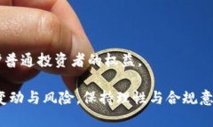    中国加密货币征税政策详解及影响  /  guanjian