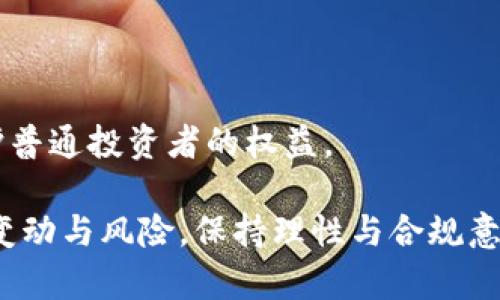    中国加密货币征税政策详解及影响  / 

 guanjianci  中国，加密货币，征税，政策，投资  /guanjianci 

近年来，加密货币的快速发展引起了全球范围内的广泛关注。在中国，加密货币的监管和征税问题也逐渐成为公众讨论的热门话题。虽然中国在2017年就已禁止ICO（首次代币发行）和数字货币交易，但随着技术的进步和市场的变化，税收政策的讨论愈加频繁。本文将从多个方面探讨中国加密货币的征税政策，分析其影响，并回答与此相关的五个常见问题。

一、中国的加密货币现状
在分析加密货币的征税政策之前，有必要了解中国当前的加密货币市场状况。2013年，随着比特币的流行，加密货币逐渐被大众认知。2017年，中国人民银行发布通知，禁止所有以比特币为代表的数字货币的首次代币发行与交易，标志着中国政府对加密货币监管的加强。尽管如此，加密货币在中国的影响力并未减弱，许多人仍在进行投资和研究。

目前，尽管无法在国内交易创立的加密货币，但投资者仍通过各种方法进行交易。在这方面，围绕加密货币的权益、资本增值以及潜在的盈利问题，实际上已经引发了税收的必要性讨论。许多国家对加密货币的盈利部分进行严格征税，这引发了许多关于中国未来政策的猜测。

二、中国加密货币征税的必要性
加密货币作为新兴资产类别，虽然目前在中国的交易受到很大限制，但其投资价值与盈利潜力依然吸引着众多投资者。征税政策的必要性主要体现在以下几个方面：

1. **增加政府财政收入**：在近年来，随着加密货币市场的发展，政府对这一市场的监管和征税将成为一种潜在的收入来源，帮助弥补国家在其他经济领域的财政不足。

2. **市场稳定性**：通过制定合理的税收政策，可以有效抑制投机行为，保护普通投资者的权益。同时，税收政策还可以提高市场透明度，促使投资者规范交易行为，维持市场的安全性与稳定性。

3. **引导投资者行为**：完善的税收政策能帮助投资者更加理性地选择投资策略与交易行为。通过对盈利部分合理征税，可以引导投资者关注资产的长期增值，而非短期炒作。

4. **国际趋势**：当前，许多国家如美国、英国和澳大利亚等均对加密货币交易征收资本利得税（CGT）。中国如能在这一新兴领域建立完善的征税体系，将能够与国际接轨，提高国际竞争力。

三、中国加密货币征税面临的挑战
尽管对于加密货币征税的必要性存在广泛的共识，但在实际操作中，中国仍面临一系列的挑战：

1. **技术监管难度**：加密货币的去中心化特性使其追踪交易和税务监管变得相当复杂。此外，许多用户利用匿名交易来隐藏真实身份，导致税务部门难以获取交易信息。

2. **缺乏法律法规**：目前，中国尚未出台具体的加密货币征税法律法规，导致税收政策的实施缺乏理论支持和法律依据，使得投资者在不确定的法规环境中进行投资，增加了法律风险。

3. **投资者教育不足**：许多中国投资者对加密货币的概念、交易方式及潜在风险认识不足。这使得即便税收政策实施后，投资者也可能因为缺乏了解而产生的法律纠纷。

4. **市场反应与适应性**：加密货币市场变动迅速，政策的出台与市场的反应之间可能存在时间差。如何确保政策的适应性与实时性，是一大挑战。

四、相关问题详细解答

问题一：在中国，投资者需要为加密货币交易缴税吗？
中国目前对加密货币的监管相对严格，虽然加密货币的交易被禁止，但投资者仍然进行比特币、以太坊等数字货币的投资与交易。在这样的背景下，关于如何征税的问题成为公众关注的焦点。

根据国际通行的税收原则，所有投资收益均应缴税。所以，理论上，如果中国政府出台了针对加密货币的征税政策，投资者在交易中获得的任何盈利部分，都将需要缴纳相关税费。具体的税种可能包括资本利得税（CGT）等，但具体的税率和征税方式目前尚未明确。

如若政府真的推行加密货币征税政策，投资者需要关注两个方面的内容：其一是政策的落实与执行，其二是税务部门是否会追溯较早时期的交易记录进行征税。部分投资者可能会面临不少税务不确定性，甚至因未能严格遵守政策规定而引发的法律问题。

问题二：如何确保合规？
在加密货币征税方面，确保合规的方式可以从多个维度来考虑：

1. **记录交易记录**：投资者在进行加密货币交易时，应当保存完整的交易记录，包括购买日期、数量、价格、卖出日期及卖出价格等，以备不时之需。这样能够在未来的纳税申报时提供必要的依据。

2. **了解相关政策**：投资者应及时关注国家有关加密货币的最新政策和法规变化，确保其交易行为与国家政策保持一致。特别是如将来出台相关法规，及时调整自己的投资方法。

3. **寻求专业建议**：考虑到加密货币交易的复杂性与政策的不确定性，寻求专业的税务建议至关重要。专业人士可以帮助投资者识别风险，有效规划避税策略并合法合规地进行投资。

问题三：中国的加密货币政策变化对市场的影响是什么？
中国的加密货币政策变化对市场的影响可从多个方面进行分析：

1. **投资者情绪**：政策的颁布和变化将直接影响投资者的信心与情绪。若政策倾向于支持和促进数字货币的合法化，可能会吸引更多资金进入市场；反之，严格的政策则可能导致投资者信心的流失，市场萎缩。

2. **资金流向**：政策的变化将影响资金在加密货币与传统金融市场之间的流动。当监管层面加强时，资金有可能回流至股市等传统市场中；反之，若加密货币政策宽松，则可能促使资金大量涌入这一新兴市场。

3. **技术发展**：政策变化还将对区块链及相关技术的研发与应用产生影响。当政策态度积极时，有可能激励更多的技术创新与应用开发；反之则可能减缓技术进步的步伐。

问题四：国际市场对中国加密货币政策的反应如何？
国际市场对中国加密货币政策的反应主要体现在以下几个方面：

1. **市场动荡**：中国作为全球最大的加密货币市场之一，其政策变化往往会引起国际市场的高度关注。一旦政策趋紧，国际市场可能会出现市场动荡，投资者需要高度警惕。

2. **交易平台的适应**：针对中国政策的变化，国际交易平台可能需要对其服务与风险控制进行相应的调整，以适应中国市场的变化。这将影响到交易策略和市场准入，跨国交易也将受到更多制约。

3. **影响全球趋势**：中国的政策对围绕加密货币的全球趋势亦是饱受关注，若其采取积极姿态，可能会推动更大范围的国家跟进，形成全球法律法规的趋同；反之，则可能引发其他国家的政策收紧。

问题五：未来中国的加密货币监管趋势如何？
关于未来中国的加密货币监管趋势，可以进行以下几个推测：

1. **逐步明确法律框架**：随着市场的发展，政策与法律的逐步明确是必然趋势，未来预计会有更为具体的法律法规出台，以指导加密货币及其相关产业的发展。

2. **监管技术应用**：未来的监管将在技术手段上不断革新，利用区块链、人工智能等技术提高监管效率，追踪资金流动，确保合规与透明性。而投资者的个人信息也将受到更为严格的保护。

3. **国际合作加强**：未来，关于加密货币的监管将不再是单一国家的问题，而是需要国际社会共同面对的挑战，国家之间的合作与信息共享将变得越来越重要，形成国际共识或许是未来趋势之一。

4. **鼓励创新，防范风险**：未来的政策或将会在鼓励创新与风险防范之间找到平衡点，不断推动区块链技术在更多行业应用，同时防止潜在的金融风险。

5. **教育与透明度**：随着政策逐步完善，公众的教育与透明度将显得愈加重要。国家或将加大在这一领域的投资，帮助公众获得更为专业与合法的投资知识，保护普通投资者的权益。

综上所述，虽然目前中国尚无明确的加密货币征税政策，但随着市场发展与技术进步，相关政策的出台已势在必行。投资者在参与加密货币投资时应随时关注政策变动与风险，保持理性与合规意识。