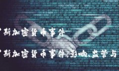 俄罗斯加密货币事件俄罗斯加密货币事件：影响