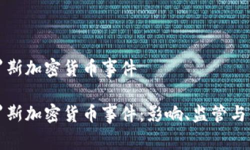 俄罗斯加密货币事件

俄罗斯加密货币事件：影响、监管与未来