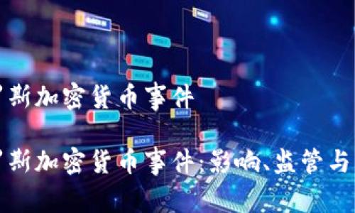 俄罗斯加密货币事件

俄罗斯加密货币事件：影响、监管与未来