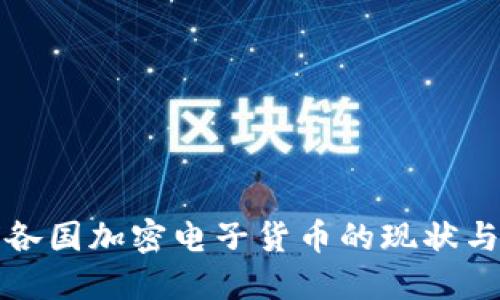 全球各国加密电子货币的现状与未来