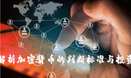 全面解析加密货币的判断标准与投资策略