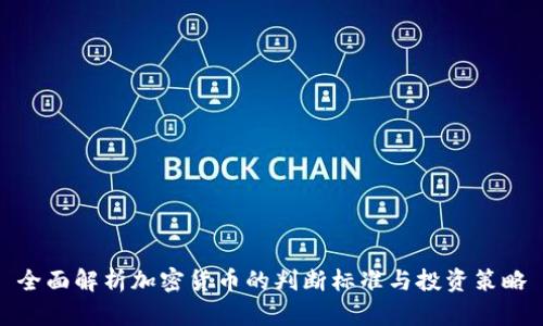 全面解析加密货币的判断标准与投资策略