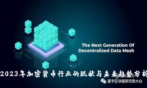 2023年加密货币行业的现状与未来趋势分析