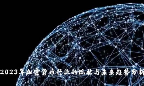 2023年加密货币行业的现状与未来趋势分析
