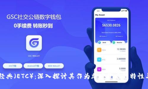 以太经典（ETC）：深入探讨其作为加密货币的特性与应用