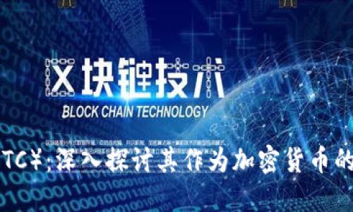 以太经典（ETC）：深入探讨其作为加密货币的特性与应用
