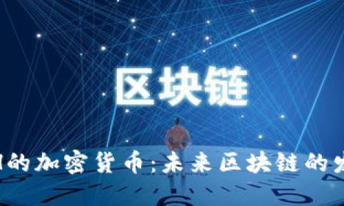 超越ETH的加密货币：未来区块链的发展趋势