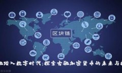 古驰踏入数字时代：探索古驰加密货币的未来与