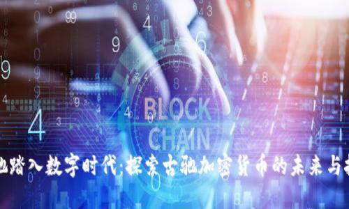 古驰踏入数字时代：探索古驰加密货币的未来与挑战