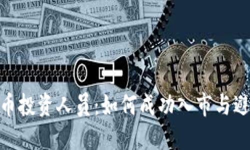 加密货币投资人员：如何成功入市与避免风险