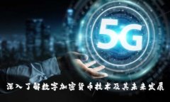 深入了解数字加密货币技术及其未来发展