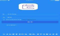 江西加密货币纠纷：影响、案例与解决方案