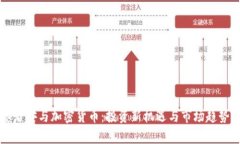国泰君安与加密货币：投资新机遇与市场趋势分