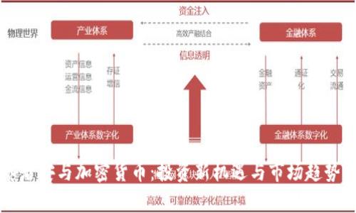 国泰君安与加密货币：投资新机遇与市场趋势分析