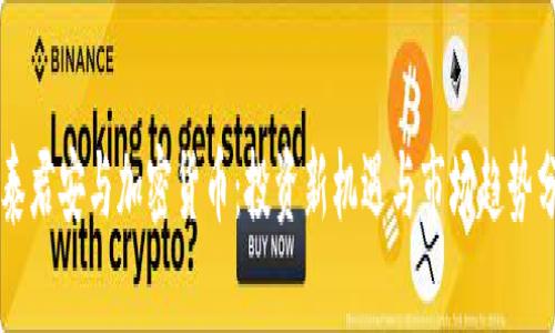 国泰君安与加密货币：投资新机遇与市场趋势分析