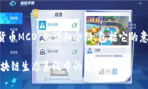 在这里，我将为您提供关于“加密货币MCO”的详细介绍，包括它的意义、功能、相关问题及其详细解释。

加密货币MCO解析：理解MCO在区块链生态系统中的角色