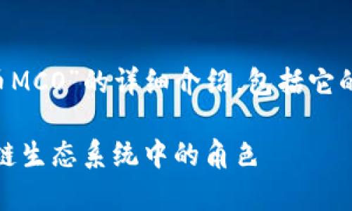 在这里，我将为您提供关于“加密货币MCO”的详细介绍，包括它的意义、功能、相关问题及其详细解释。

加密货币MCO解析：理解MCO在区块链生态系统中的角色
