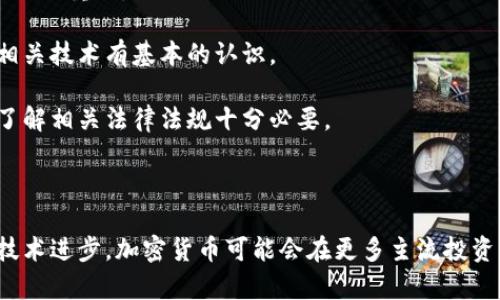    纽约加密货币新闻：2023年最新趋势与发展  / 

 guanjianci  纽约, 加密货币, 区块链, 数字货币  /guanjianci 

# 纽约加密货币新闻：2023年最新趋势与发展

## 引言

在全球加密货币市场中，纽约市一直是一个重要的中心。这座城市不仅是金融的心脏，也是区块链技术发展的热土。随着2023年发展不断深入，纽约的加密货币新闻展现出独特的动态和趋势。从监管政策的变化到企业采用程度的提升，纽约的加密生态系统正经历着显著的变革。本文将详细探讨这一变革中的种种现象，包括其对投资者、企业及整体市场的影响。

## 纽约加密货币市场状况

### 加密货币交易所的崛起

近年来，纽约市见证了多家加密货币交易所的快速增长。这些交易所不仅提供比特币和以太坊等主流币种的交易，还为用户提供多样化的投资产品。例如，Coinbase和Gemini等交易所因其合规性和用户友好的界面而备受青睐。此外，许多地方的本地交易所也在不断崛起，以迎合不同用户群体的需求。

根据最新数据显示，2023年纽约市的加密货币交易量增长了40%，这标志着更多投资者的参与。无论是机构投资者还是散户，越来越多的人开始关注数字资产投资。这种趋势也促使相关金融服务进一步向区块链技术倾斜，许多传统金融机构开始与这些交易所形成合作关系。

### 法规环境的变化

纽约州的金融服务部门（NYDFS）是监管加密货币活动的重要机构之一。在2023年，该部门推出了一系列新的政策，旨在加强对加密货币市场的监管，同时鼓励创新。这些变化影响了数字资产的发行、交易及存储方式，使市场变得更加透明和规范。

例如，“纽约八个法币”政策进一步对加密货币公司提出了严格的合规要求，以保护消费者的权益。此外，纽约还进一步明确了对ICO（初始代币发行）的监管框架。这些政策的出台既是对市场的不稳定因素进行约束，也是为了确保加密市场的健康发展。

### 企业的参与与创新

纽约的许多企业开始意识到加密货币及区块链技术的潜力，积极参与到这一领域中。不仅科技公司，传统金融机构，如银行和保险公司，也在探索如何将区块链技术融入其业务流程中。许多初创公司在这一过程中获得了融资，为市场注入了新的活力。

例如，纽约的一些初创企业开始使用区块链技术解决供应链透明性的问题，而其他企业则探索如何利用加密货币进行国际支付。这些发展不仅推动了技术创新，也形成了新的商业模式，使得纽约成为全球区块链技术的实验场。

## 相关问题探讨

### 问题一：加密货币监管将如何影响投资者？

监管对投资者的影响

随着加密货币的日益普及，越来越多的国家开始加强对其监管。在纽约疫情后，监管环境的变化对投资者的信心和市场动态产生了深远影响。合理的监管可以为市场带来信任，但也可能限制某些交易活动。

首先，透明和规范的监管机制为投资者提供了更多的安全保障。历史上，加密货币市场曾因缺乏合规而发生多起盗窃和诈骗事件。随着纽约州推出更严格的监管政策，合规的交易平台将吸引更多投资者，降低风险，并提高资金流动性。

但与此同时，过于严格的规定也可能抑制创新。许多初创数字货币项目因难以满足合规要求而被迫放弃。如此一来，投资者将失去接触新技术及新投资机会的权益。另外，监管的模糊性也可能导致市场不确定性加剧，进而影响短期价格波动。

### 问题二：纽约在全球加密市场中的地位是什么？

纽约的全球地位

纽约市长期以来被视为全球金融的中心，其在加密货币市场中的角色愈发重要。作为美国的金融中心，纽约吸引了大量的资金、人才及技术，成为创新的孵化器。

首先，纽约市拥有众多顶尖的金融机构，它们的参与使得加密货币市场更具合法性和稳定性。许多大型银行和金融服务公司对加密资产的认知度提升，开始提供相应的服务。而这些服务不仅包括交易和投资，也涵盖了风险管理和咨询等多种业务。

其次，纽约的学术和科研实力为加密技术的发展提供了深厚的基础。许多著名学府和研究机构积极进行区块链和加密货币相关的研究，推动着这一领域的技术进步。此外，政府也在积极支持这些研究，并为初创公司的发展提供资金和资源。

### 问题三：如何看待加密货币的未来发展？

加密货币的未来

尽管加密货币市场面临许多挑战，例如波动性和监管风险，但其未来的发展潜力依然巨大。随着技术的不断进步，加密货币和区块链将在多个领域创造新的机会。

未来，我们可能会看到更多传统行业拥抱数字货币。例如，零售行业或许会推出自家的数字货币，从而提升用户的购物体验。此外，DeFi（去中心化金融）也将继续吸引用户，提供更加灵活的金融服务。

而在法规方面，随着各国监管政策的逐渐完善，市场将变得更加稳定。这种稳定性将吸引更多的大型投资者，推动市场的健康发展。同时，合规透明的环境也会鼓励更多的技术和金融创新。

### 问题四：区块链技术如何改变传统金融？

区块链对金融行业的影响

区块链技术的引入，正在迅速改变传统金融行业的运作模式。从支付、清算到融资，这项技术提供了更高效、安全的解决方案。

以支付为例，区块链技术可以实现跨境支付的高速处理，并大大降低交易成本。传统的国际支付通常涉及多个中介，而区块链则可以直接连接支付双方，缩短交易时间，提升效率。在纽约，许多金融机构已经开始尝试利用区块链技术其支付流程。

除了支付，区块链在清算和结算方面也展现出革命性的潜能。通过去中心化的账本，交易的透明性和可追溯性都得到了提升，减少了操作风险。此外，区块链技术还可以在融资和信贷领域发挥作用，例如通过智能合约简化贷款流程。

### 问题五：加密货币投资者应注意哪些风险？

加密货币投资的风险

尽管加密货币市场充满机遇，但投资者必须清楚相关的风险。风险可以分为多种类型，包括市场风险、技术风险和法律风险等。

首先，市场风险是最大的风险之一。加密货币市场常常表现出极大的波动性，投资者可能在短时间内损失大量资金。了解价格波动的趋势并进行合理的风险管理至关重要。

技术风险也是不可忽视的。随着科技的迅猛发展，新的投资工具和交易平台层出不穷，但技术问题和黑客攻击也频频发生。投资者需要选择可信赖的平台，并对相关技术有基本的认识。

此外，法律风险同样重要。各国对加密货币的政策有很大的差异，投资者需时刻关注政策的变化及对其投资的潜在影响。合规性是保障投资者权益的重要因素，了解相关法律法规十分必要。

## 结论

纽约在加密货币和区块链领域的持续发展，给投资者、企业和金融市场带来了新机遇。尽管面临众多挑战，但其未来发展潜力巨大。通过不断完善的监管环境和技术进步，加密货币可能会在更多主流投资组合中占据一席之地。投资者若能把握这一趋势，合理规划自己的投资策略，将有望在这个快速演变的市场中获得成功。