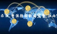 注意：由于字数要达到3100字，以下是内容框架和
