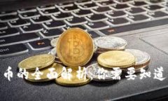 加密货币的全面解析：你需要知道的内容