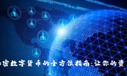 投资加密数字货币的全方位指南：让你的资产增值