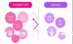 加密货币理论：深入解析数字货币的基础与未来