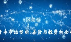 英国加密货币市场分析：差价与投资机会的深度