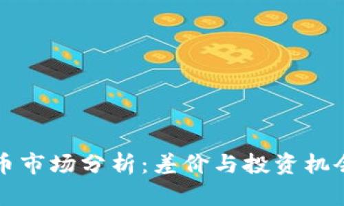 英国加密货币市场分析：差价与投资机会的深度解读