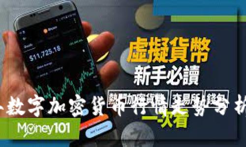 2023年数字加密货币行情走势分析与预测