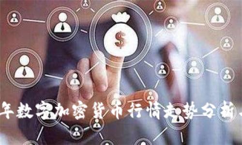 2023年数字加密货币行情走势分析与预测