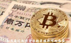 如何通过加密货币投资赚取可观收益