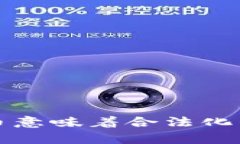征税加密货币意味着合法化的深层次解析
