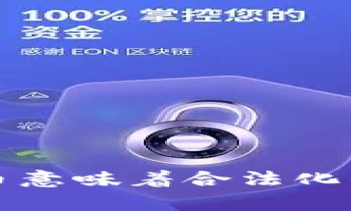 征税加密货币意味着合法化的深层次解析