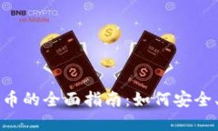 加密货币兑换外币的全面指南：如何安全、快速