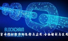 加密货币指标软件的选择与应用：全面解析与使