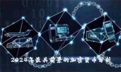 2024年最具前景的加密货币分析